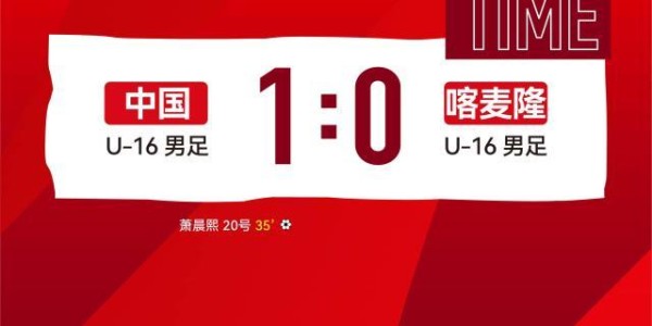 kaiyun-【蒙太古杯】萧晨熙贴地斩 U16男足1比0喀麦隆U16