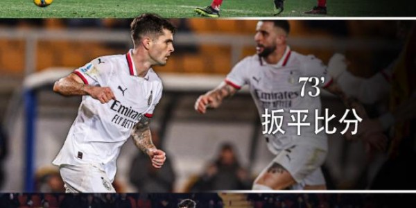 【观察】愤怒的莱昂替补救主，混乱的米兰向何处去？