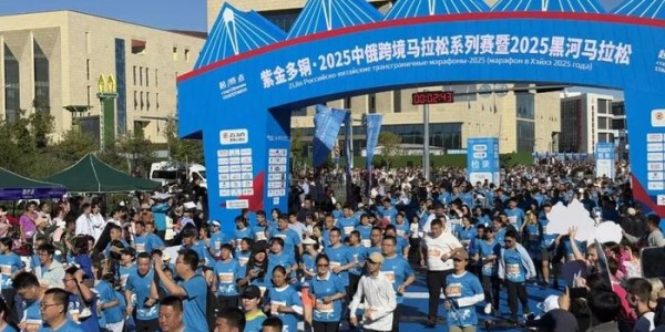 kaiyun-2025中俄跨境马拉松系列赛暨2025黑河马拉松圆满结束
